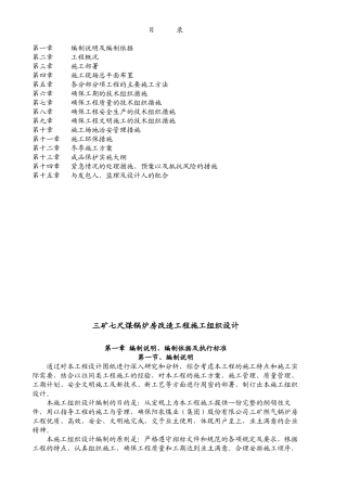 三矿七尺煤锅炉房改造工程施工组织设计方案