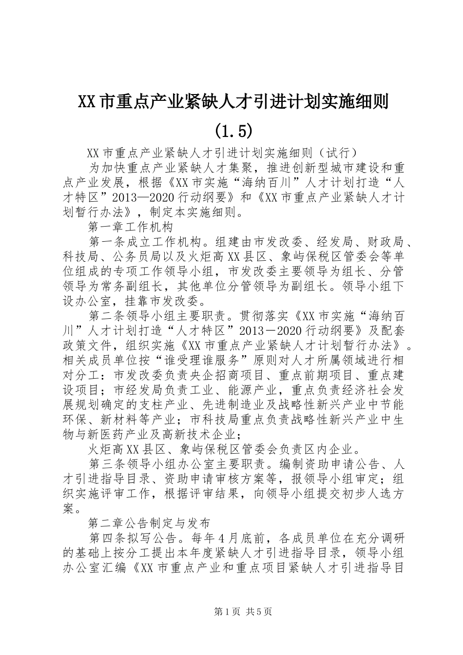 XX市重点产业紧缺人才引进计划实施细则(1.5)_第1页