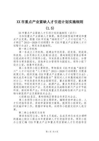 XX市重点产业紧缺人才引进计划实施细则(1.5)