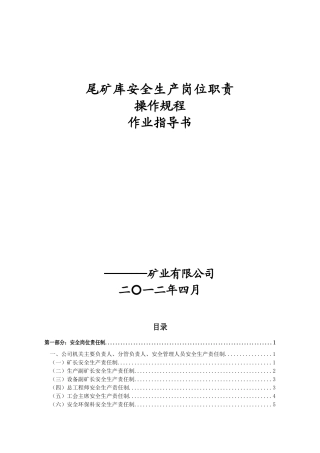 矿尾矿库安全岗位责任制、操作规程、作业指导书