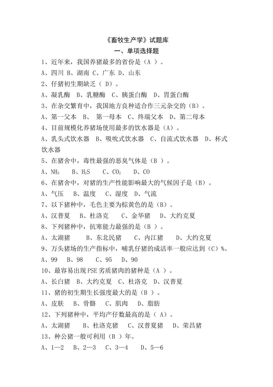 畜牧生产学自测题_第1页