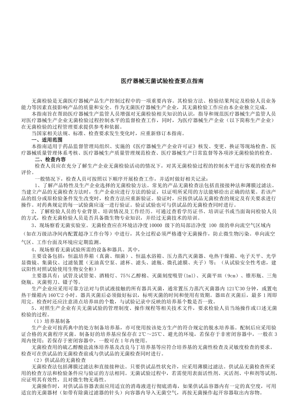 医疗器械无菌试验检查标准_第1页