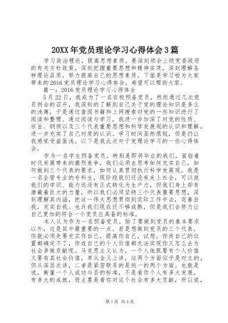20XX年党员理论学习心得体会3篇