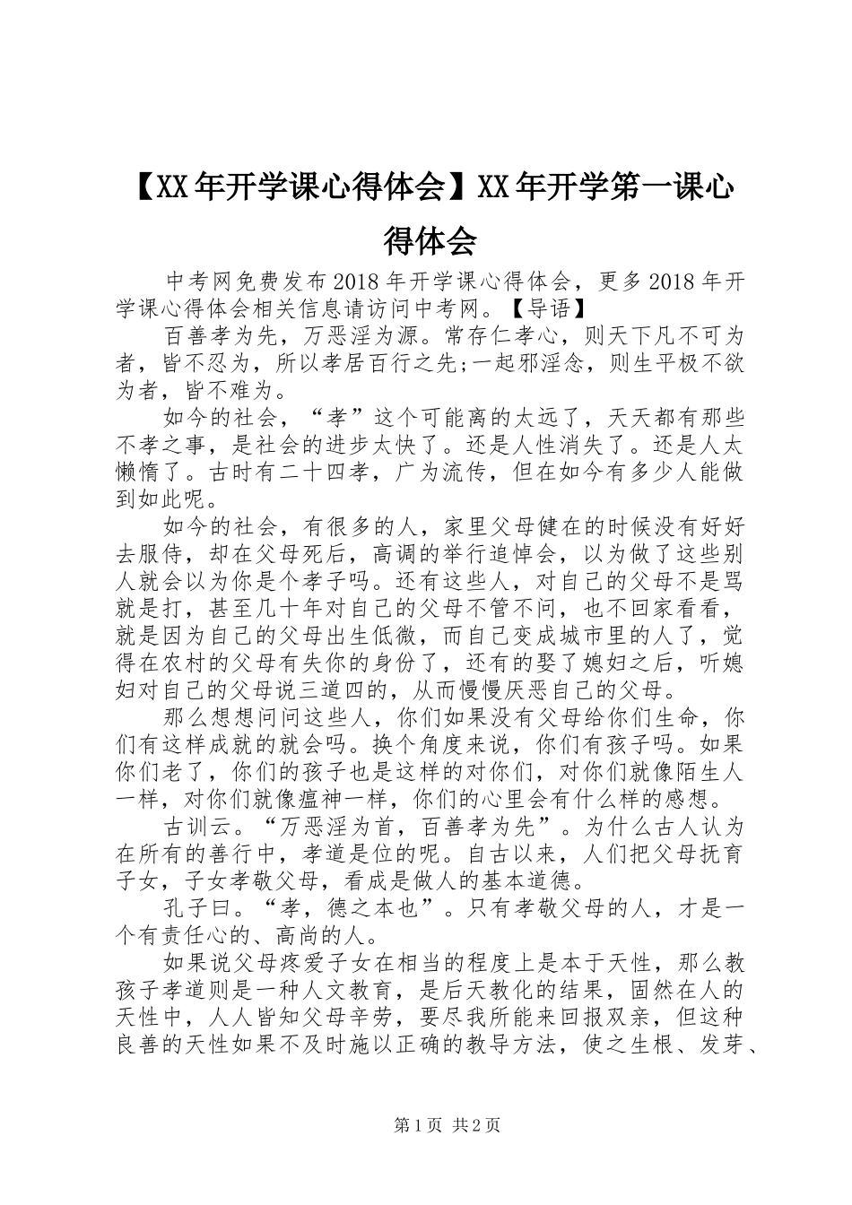 【XX年开学课心得体会】XX年开学笫一课心得体会_第1页