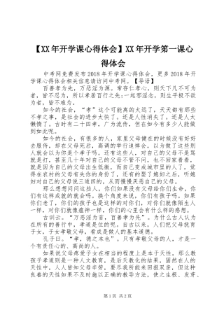 【XX年开学课心得体会】XX年开学笫一课心得体会
