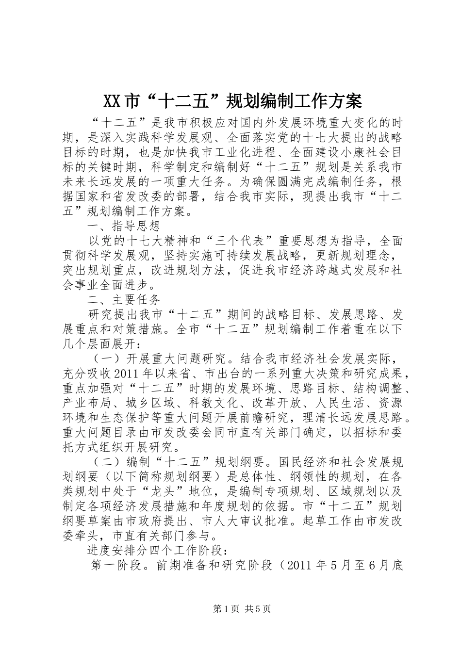 XX市“十二五”规划编制工作方案 _第1页