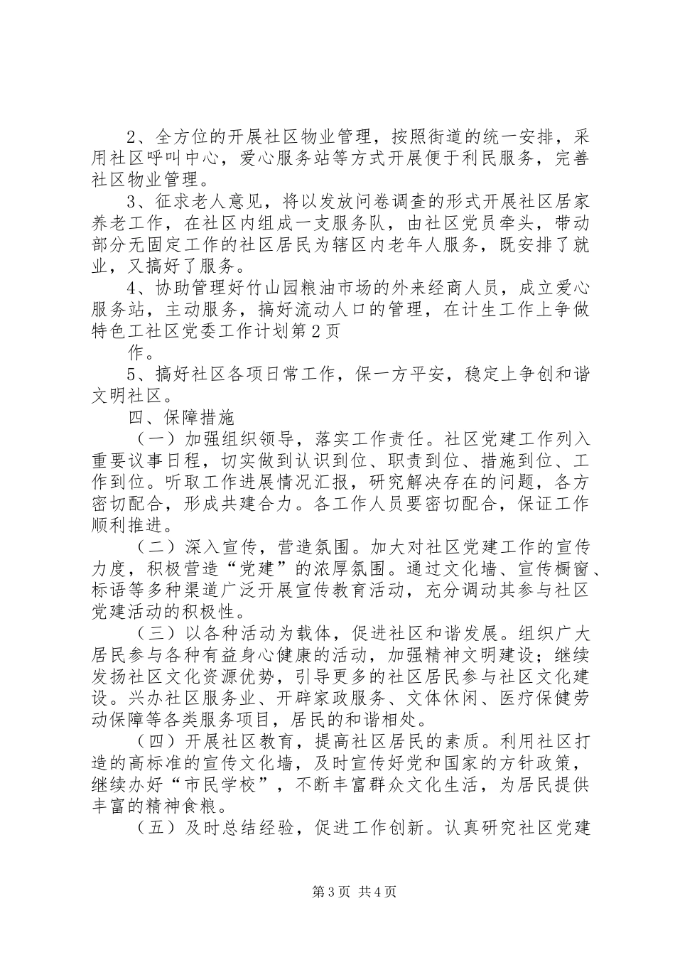 社区党委工作计划 _第3页