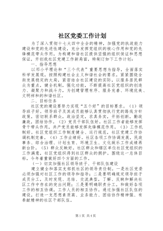 社区党委工作计划 