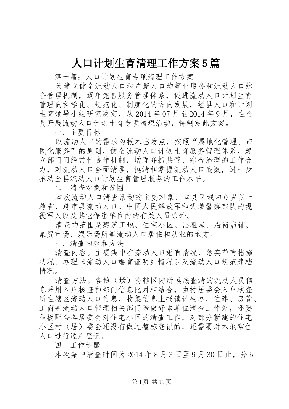 人口计划生育清理工作方案5篇_第1页