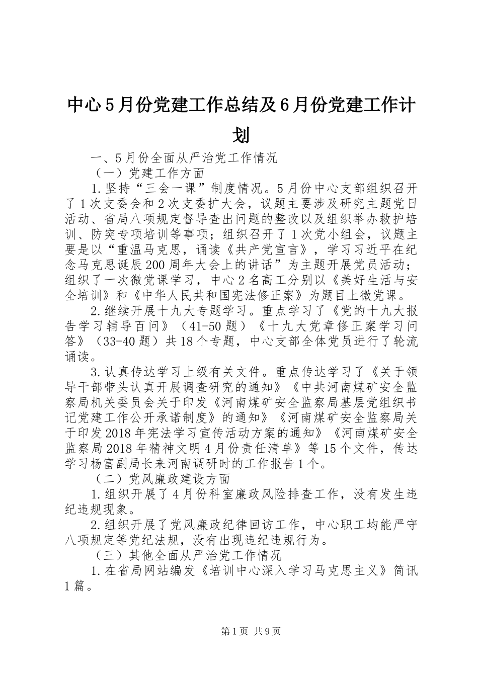 中心5月份党建工作总结及6月份党建工作计划_第1页