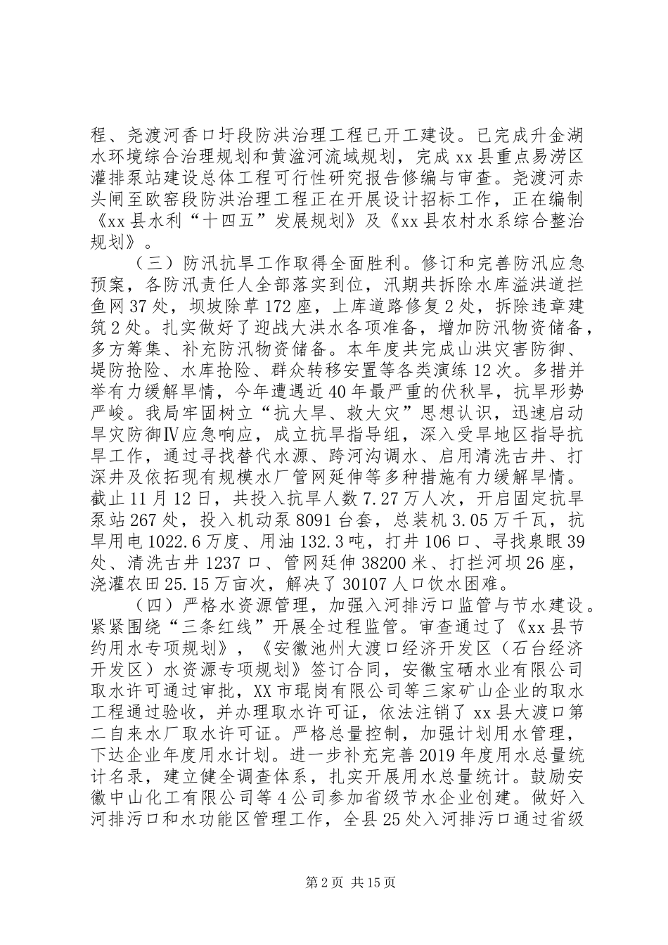 XX年水利局工作计划5篇_第2页