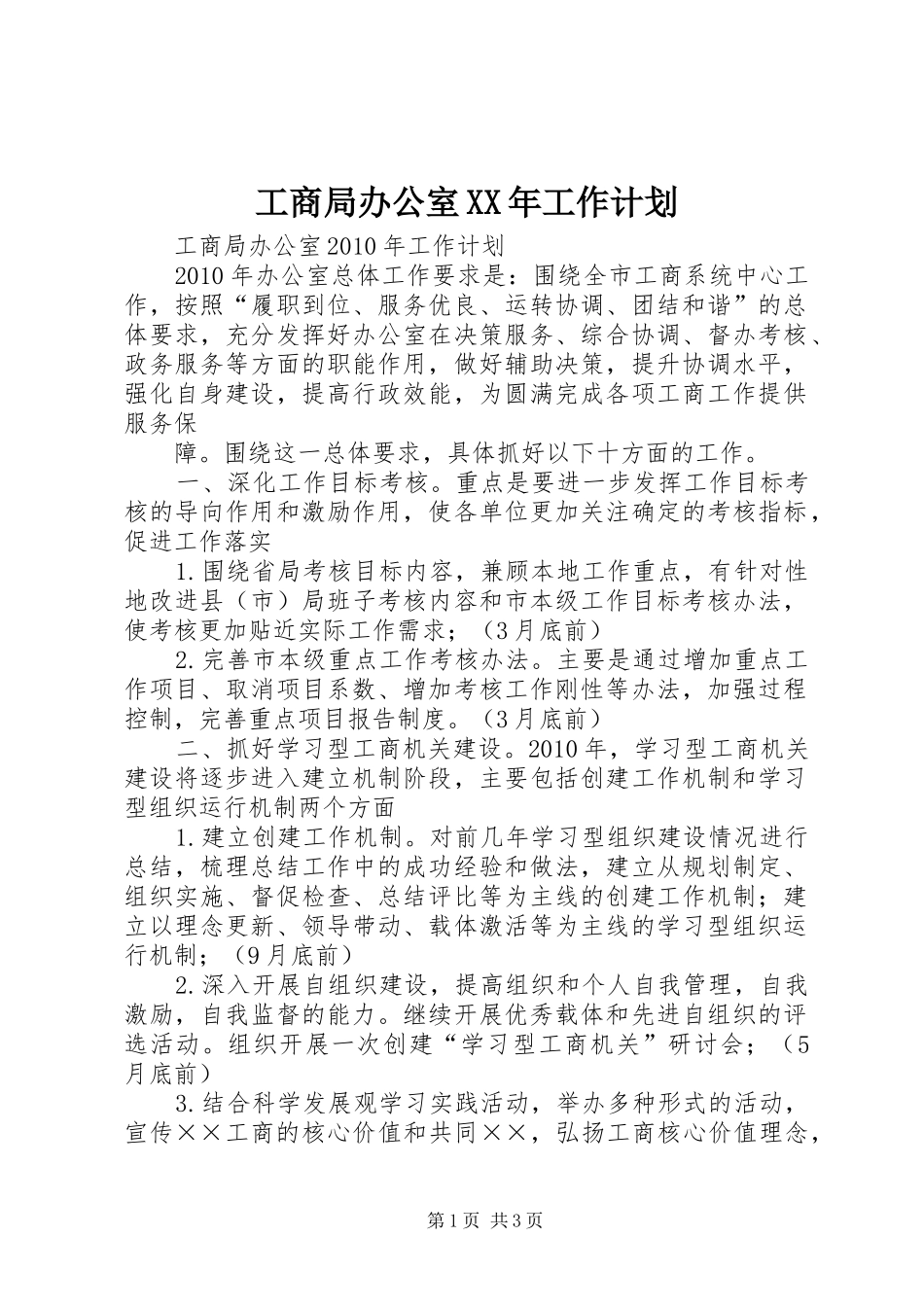 工商局办公室XX年工作计划 _第1页