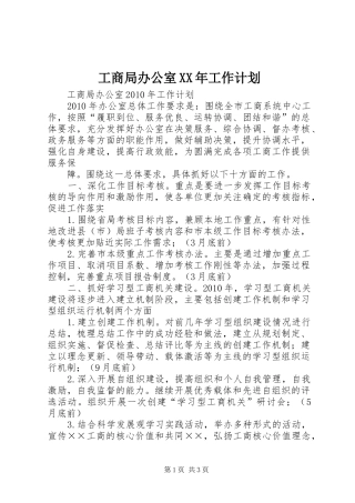 工商局办公室XX年工作计划 