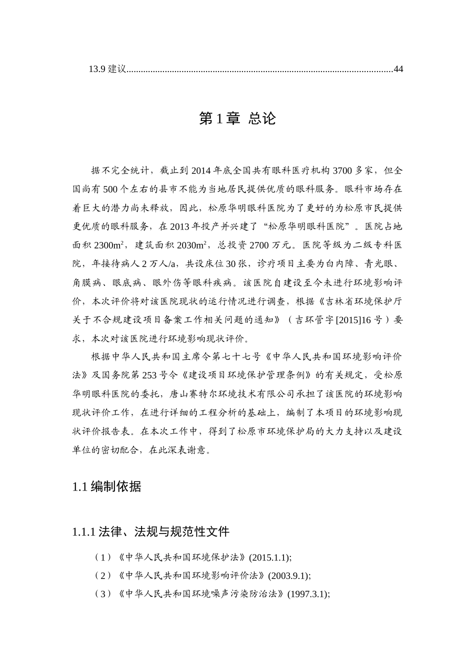 眼科医院建设项目环境影响现状评价报告表_第3页