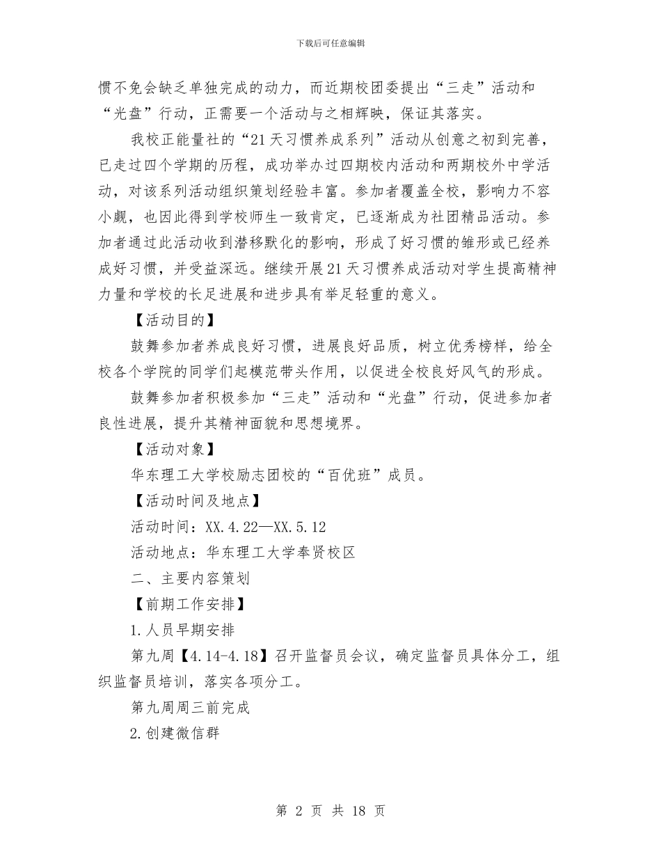 正能量21天习惯养成活动策划书与武术工作计划3篇汇编_第2页
