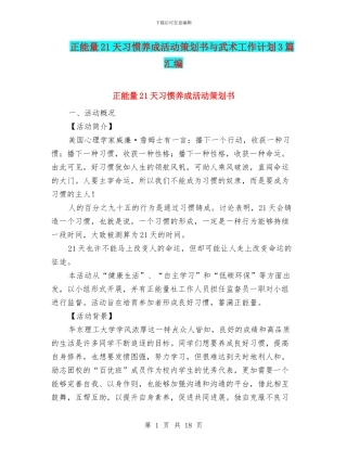 正能量21天习惯养成活动策划书与武术工作计划3篇汇编