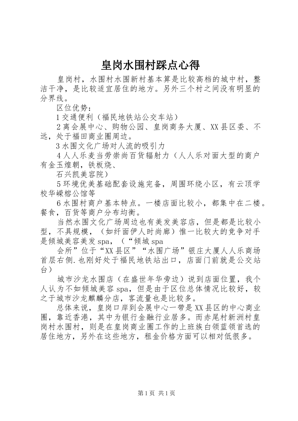 皇岗水围村踩点心得_第1页