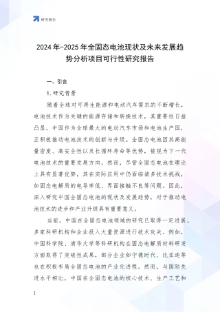 2024年-2025年全固态电池现状及未来发展趋势分析项目可行性研究报告