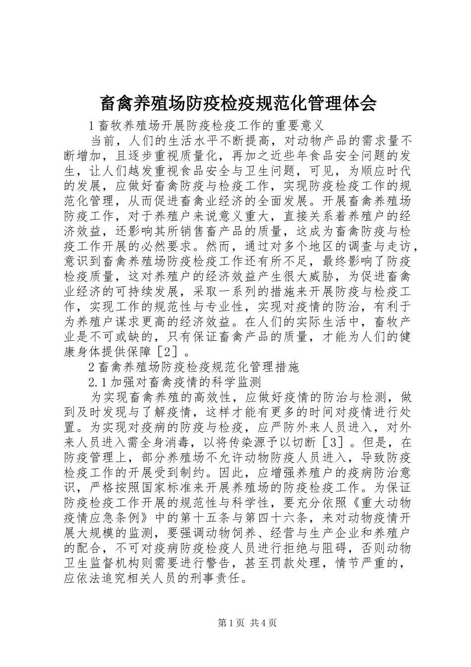 畜禽养殖场防疫检疫规范化管理体会_第1页