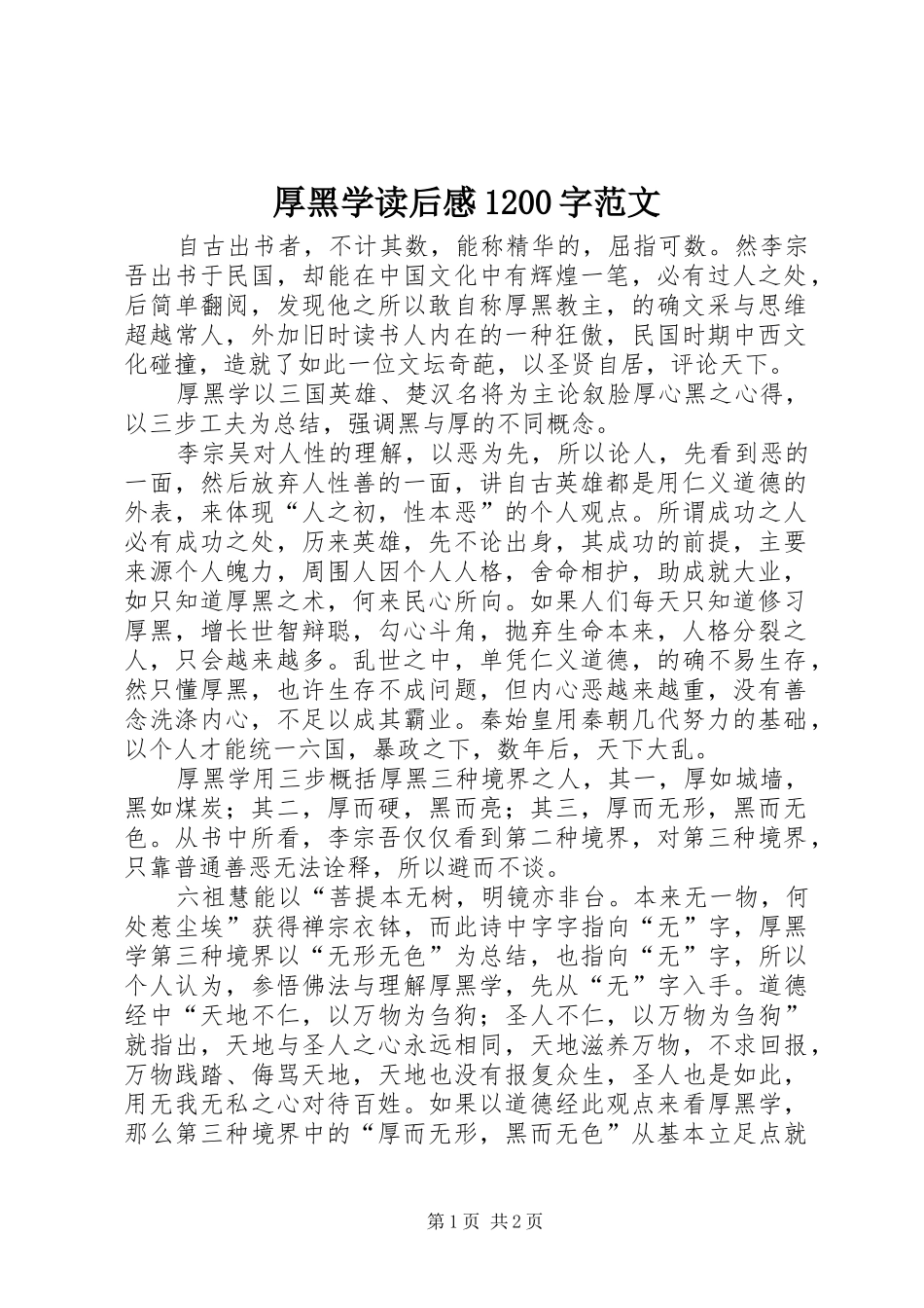 厚黑学读后感1200字范文_第1页