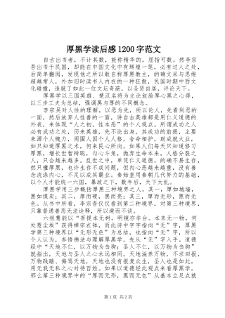 厚黑学读后感1200字范文