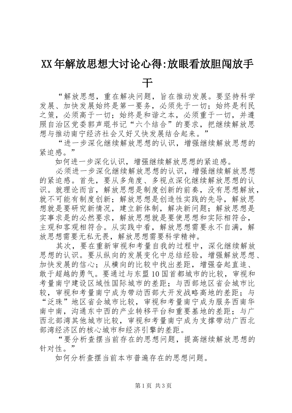 XX年解放思想大讨论心得-放眼看放胆闯放手干_第1页