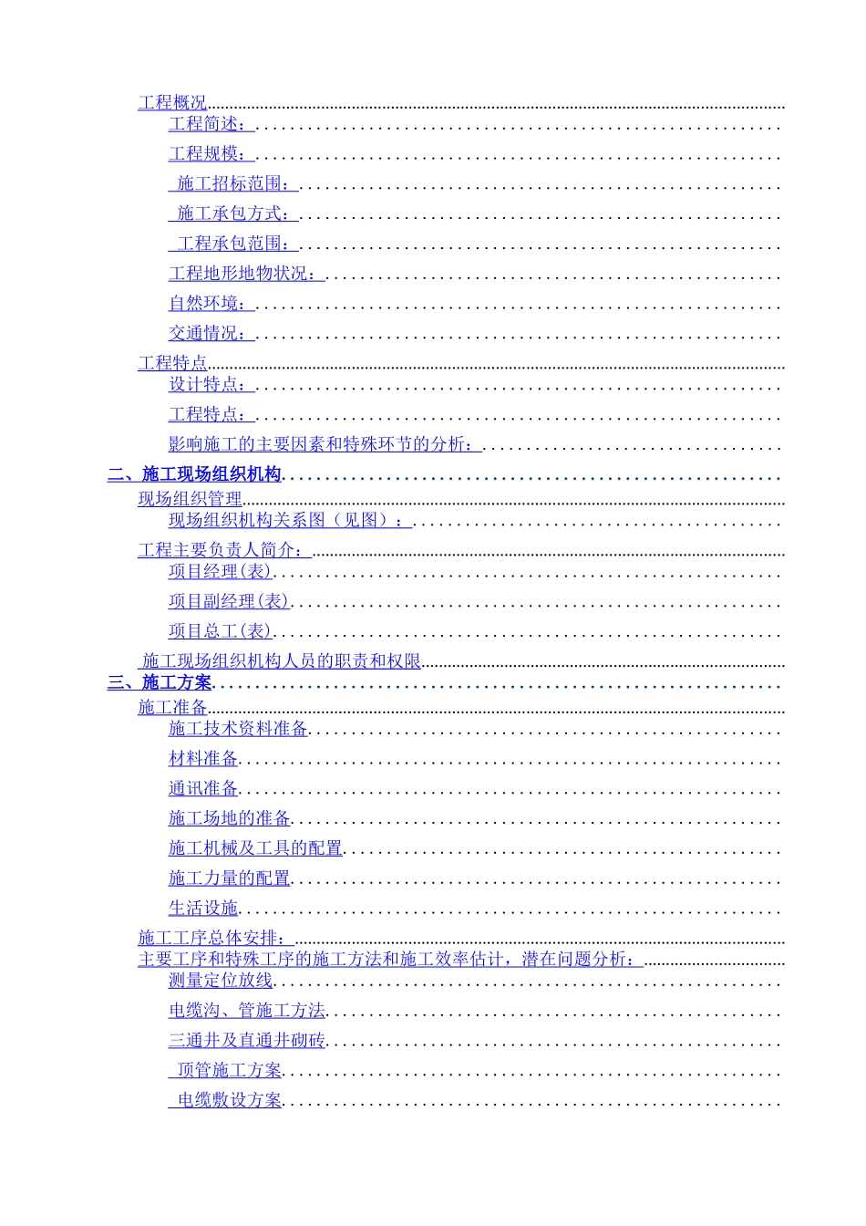 站10kv临时供电工程施工组织设计方案纲要_第2页