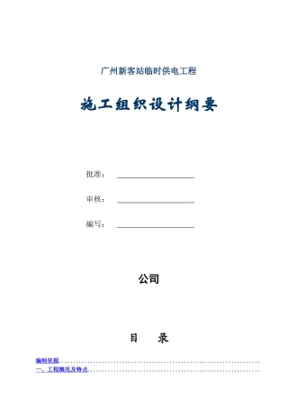 站10kv临时供电工程施工组织设计方案纲要