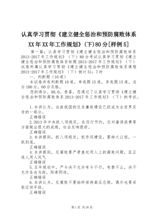 认真学习贯彻《建立健全惩治和预防腐败体系XX年XX年工作规划》(下)80分[样例5]