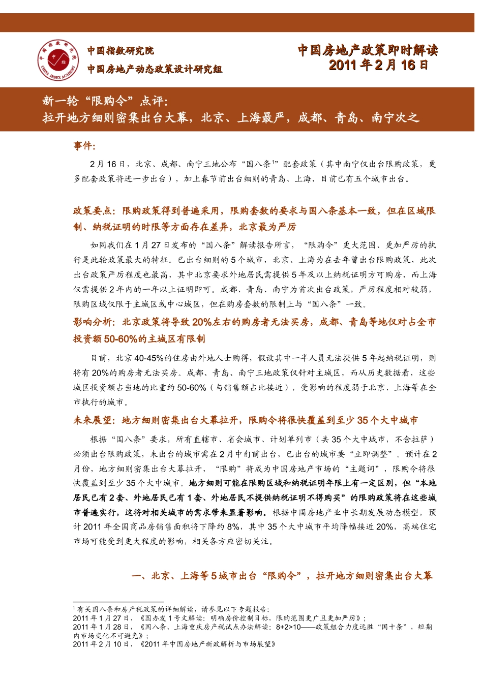 XXXX年2月房地产新一轮“限购令”即时解读_5P_中指_第1页
