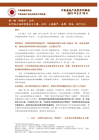 XXXX年2月房地产新一轮“限购令”即时解读_5P_中指
