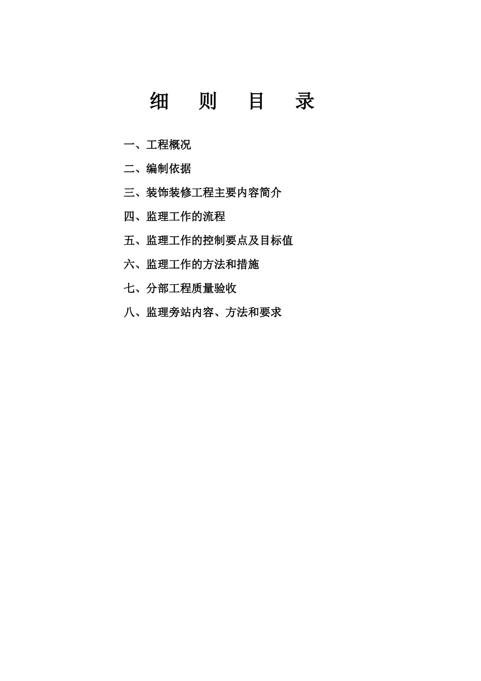 装饰装修工程监理实施细则(办公楼与综合楼)(DOC33页)_第3页