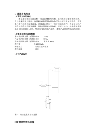 丙酮-水化工原理课程设计(DOC33页)