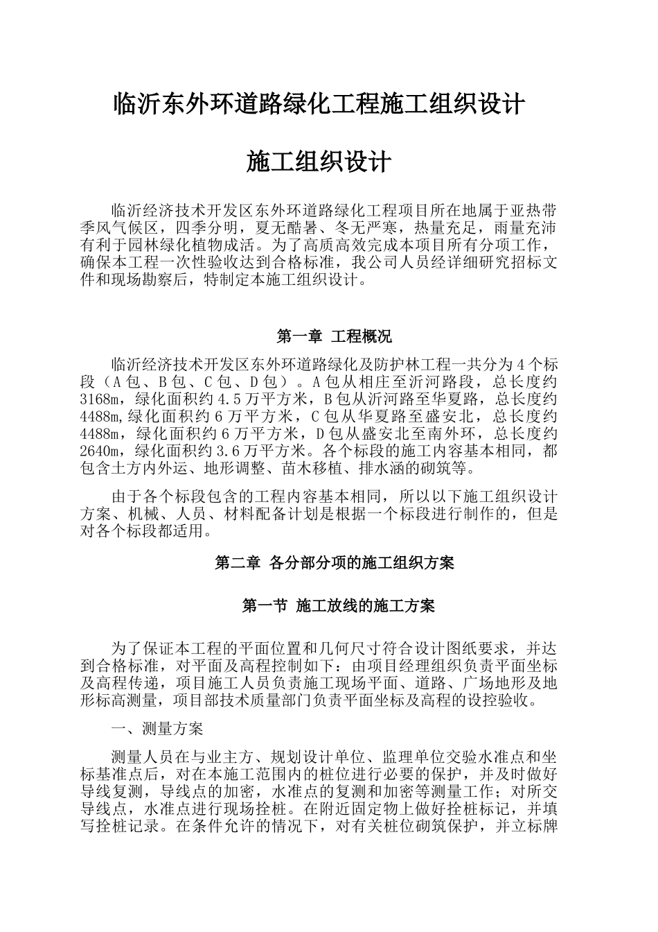 绿化及防护林工程施工组织设计(DOC84页)_第1页