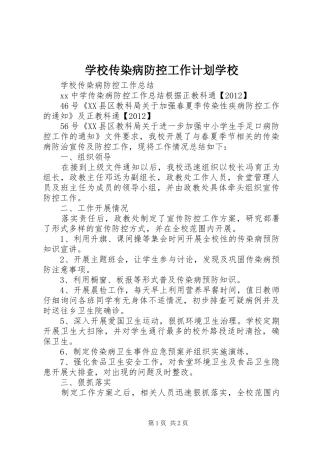 学校传染病防控工作计划学校 