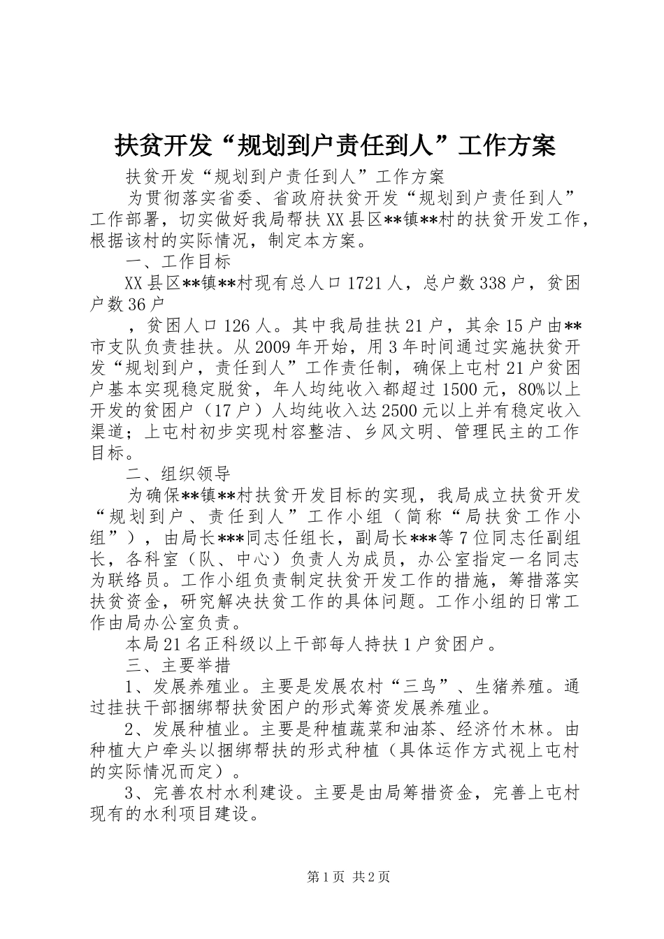 扶贫开发“规划到户责任到人”工作方案 _第1页
