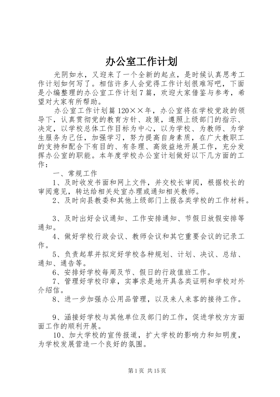 办公室工作计划 (52)_第1页