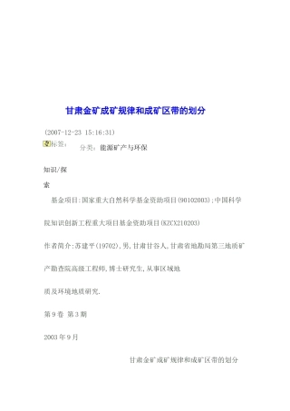 甘肃金矿成矿规律和成矿区带的划分
