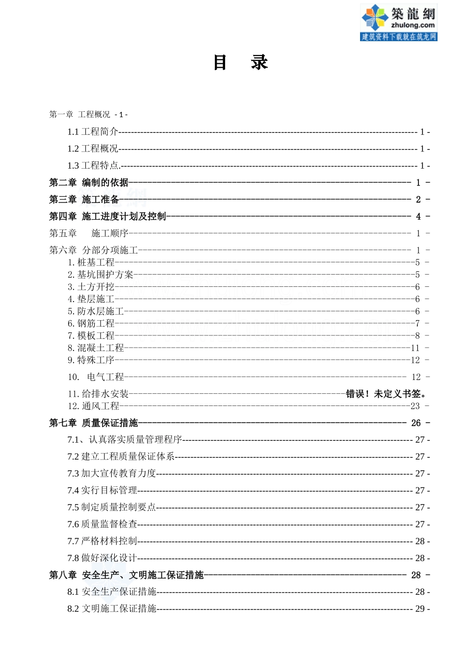 某人防地下车库工程施工组织设计_secret_第1页