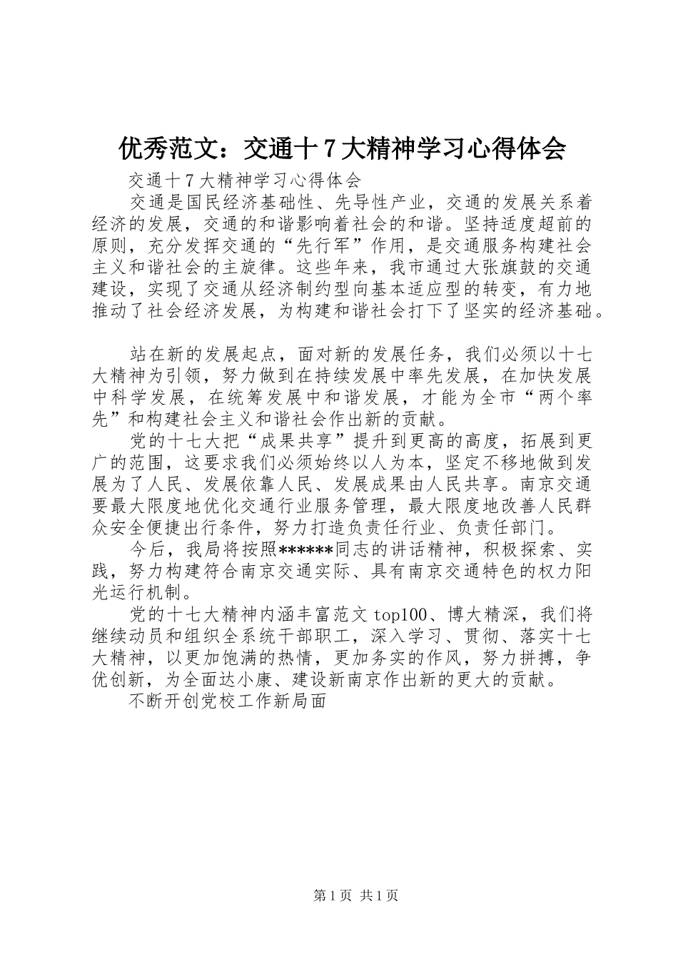 优秀范文：交通十7大精神学习心得体会_第1页