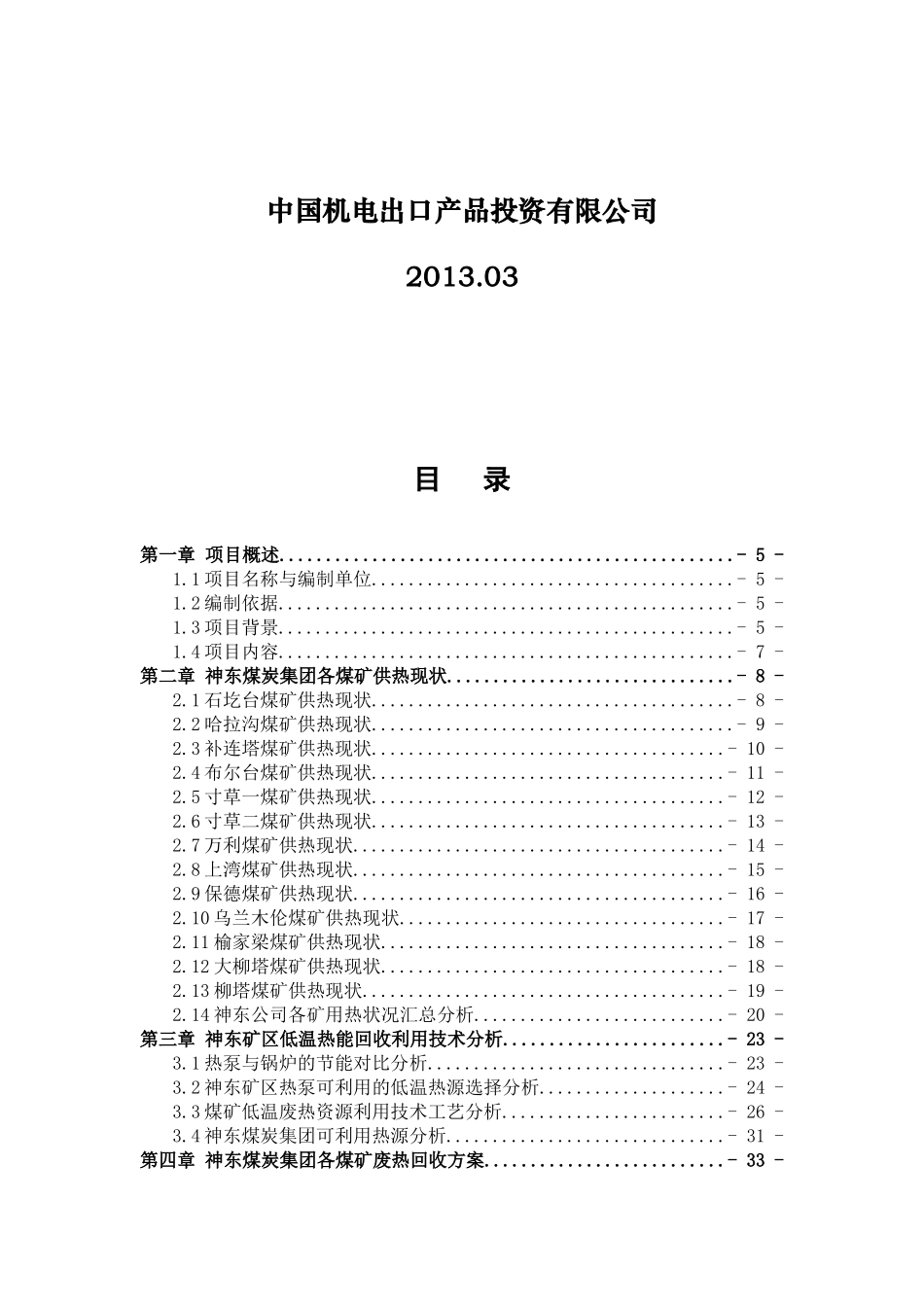 煤矿低温废热回收利用工程可行性研究报告_第2页
