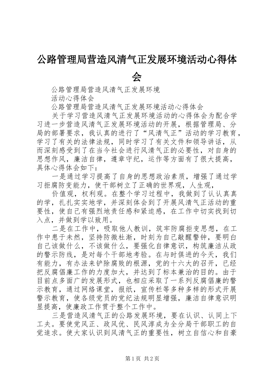 公路管理局营造风清气正发展环境活动心得体会_第1页