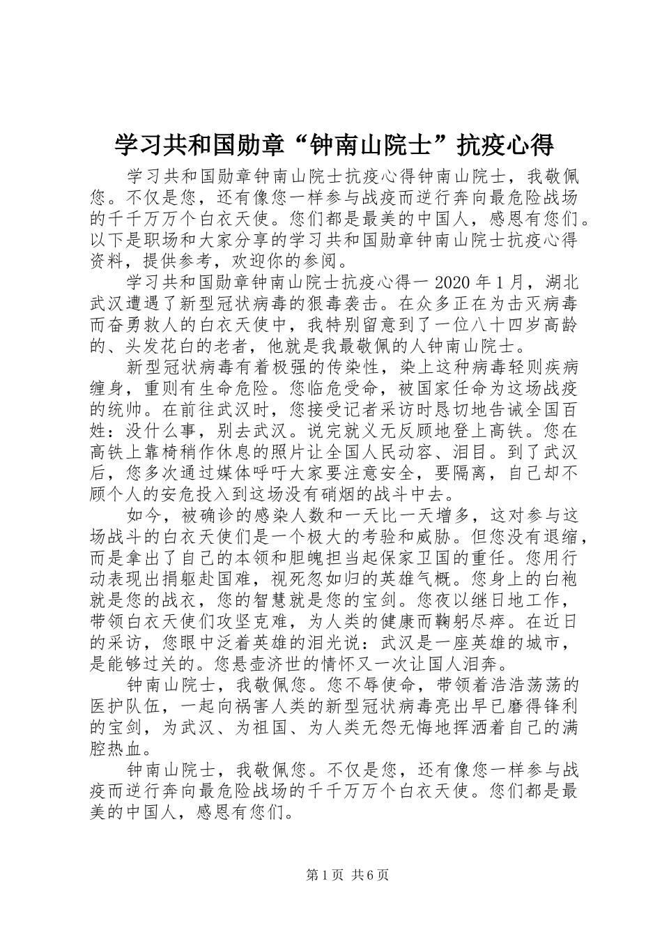 学习共和国勋章“钟南山院士”抗疫心得_第1页