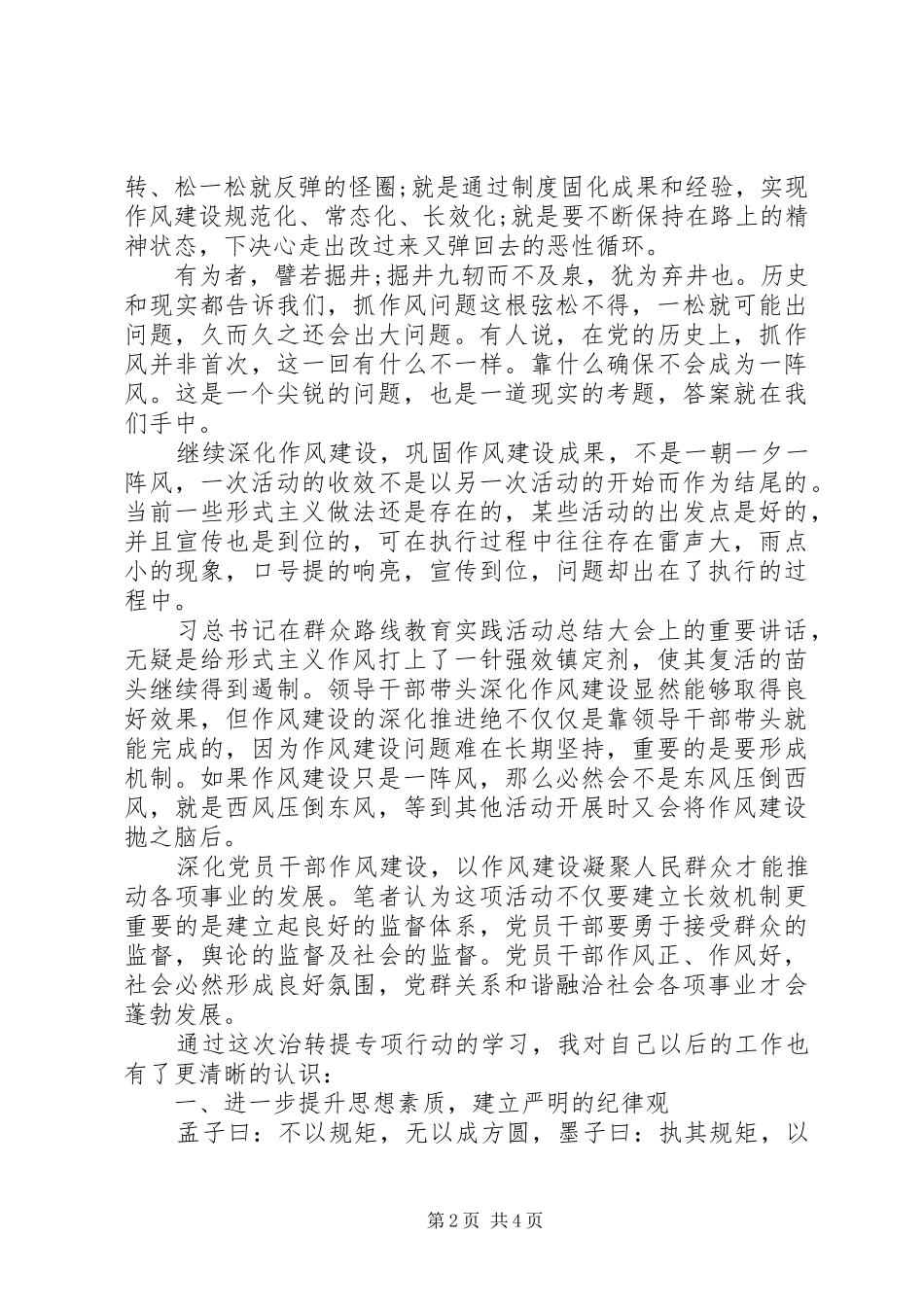XX年治转提干部作风建设大讨论心得体会_第2页