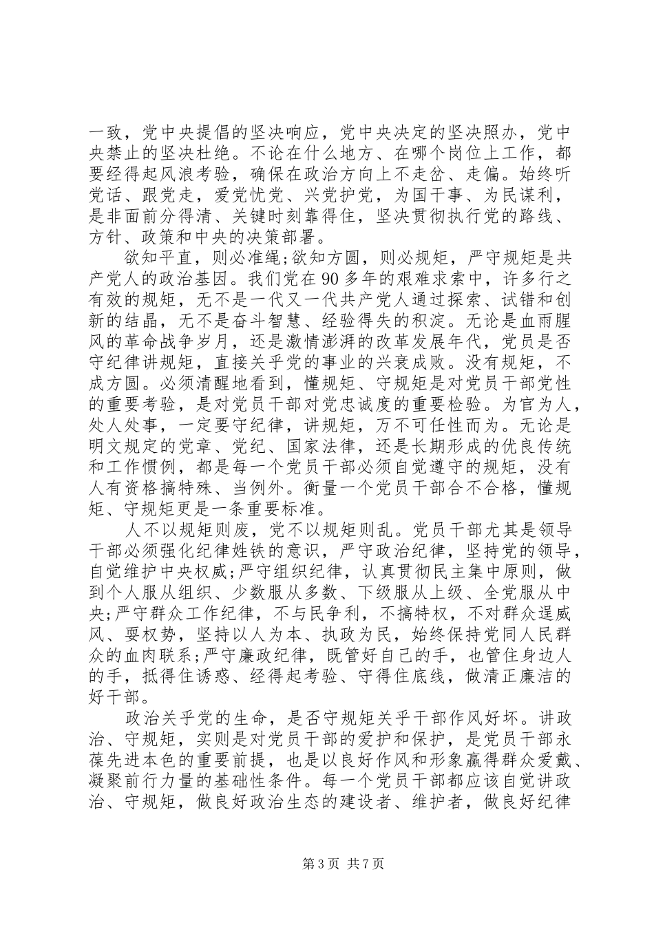 两学一做讲政治重规矩作表率专题心得体会_第3页