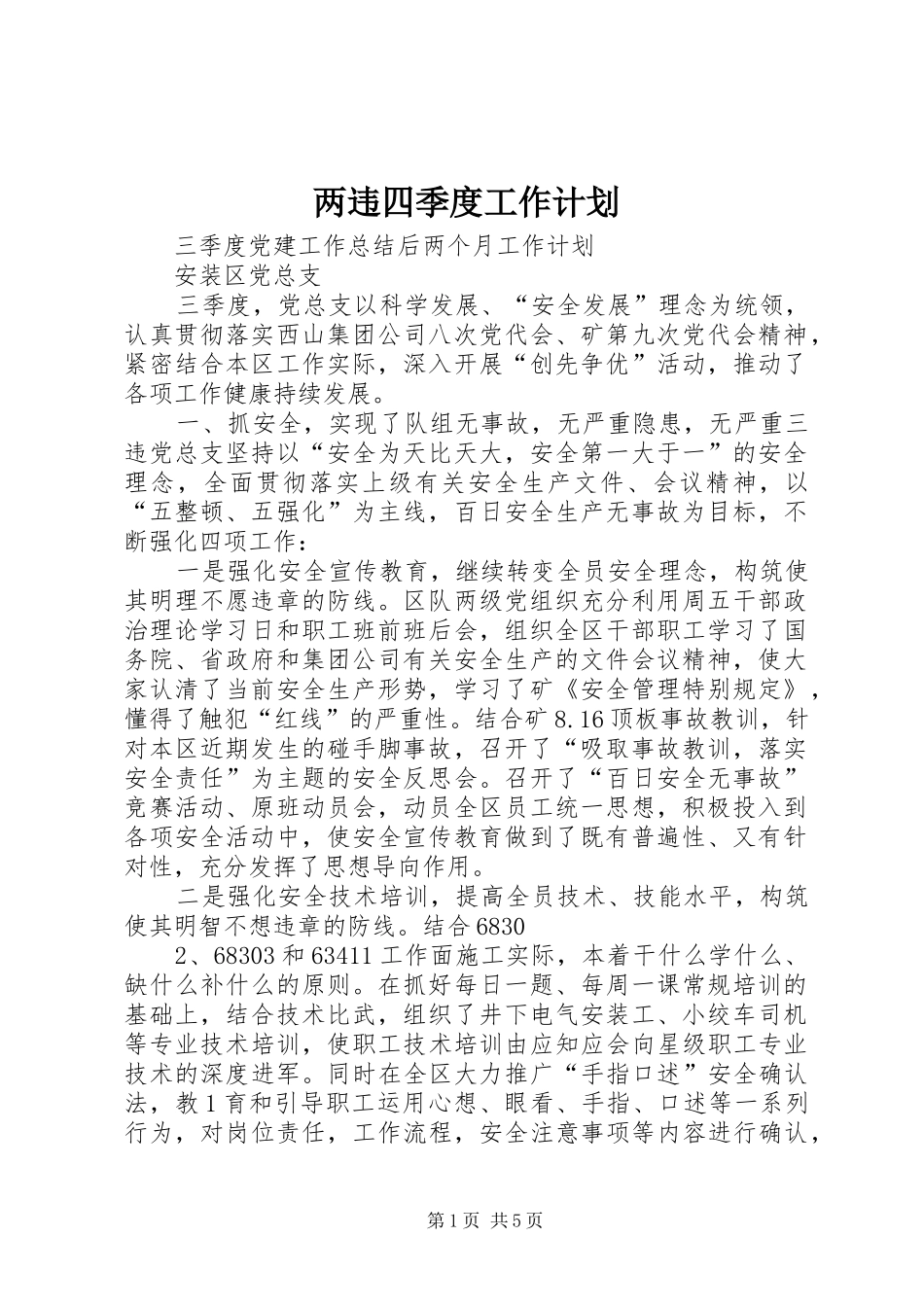 两违四季度工作计划 _第1页