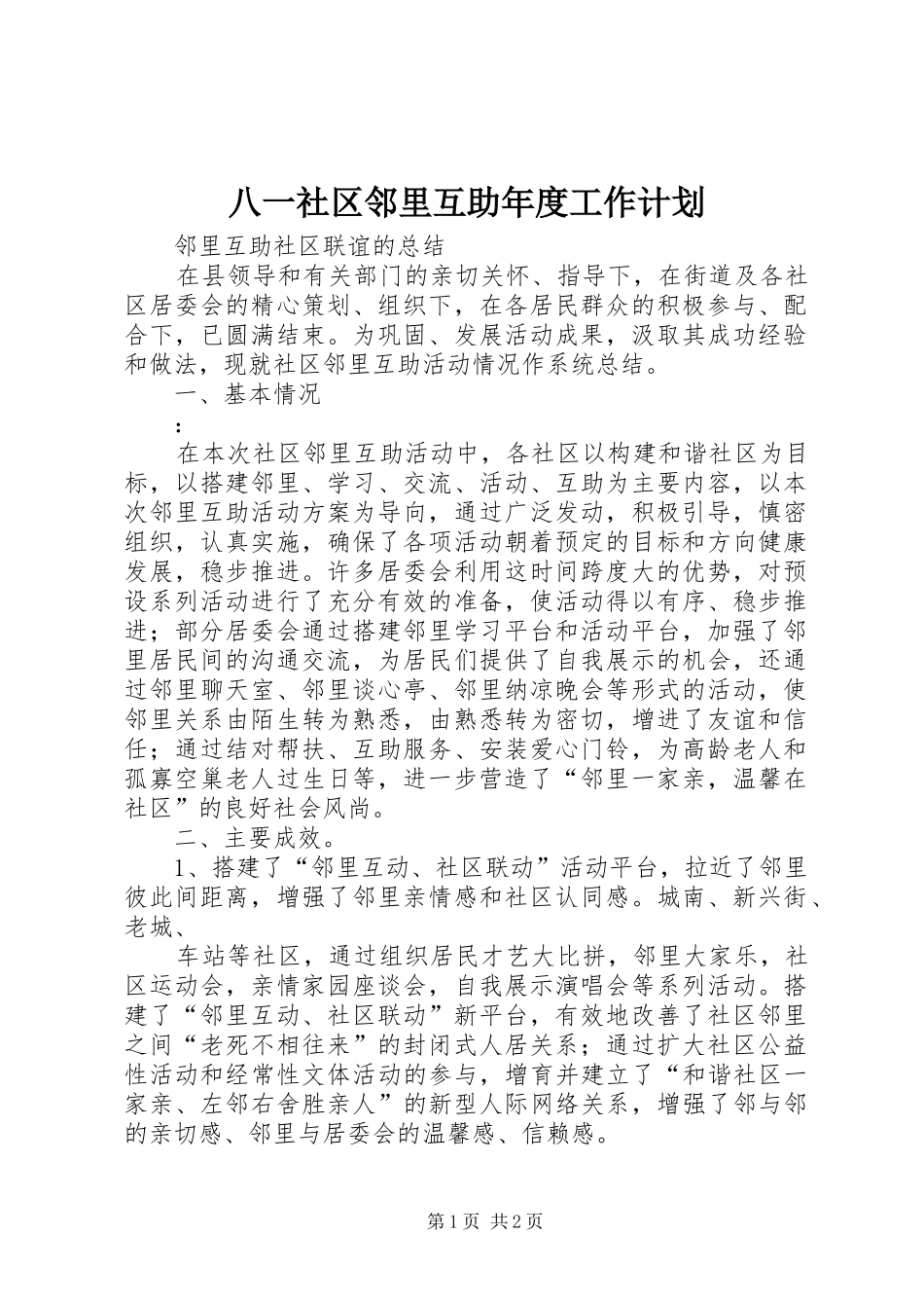 八一社区邻里互助年度工作计划 _第1页