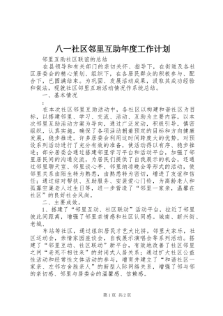 八一社区邻里互助年度工作计划 