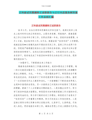正科级试用期满转正述职报告与正行风促服务树形象工作总结汇编