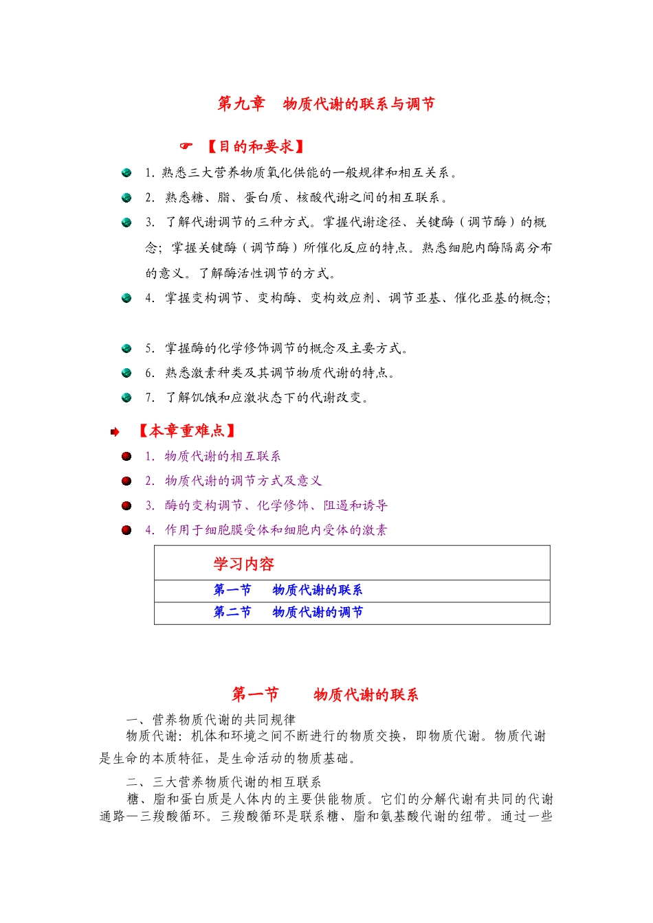 生物化学讲义第十章物质代谢的联系和调节_第1页